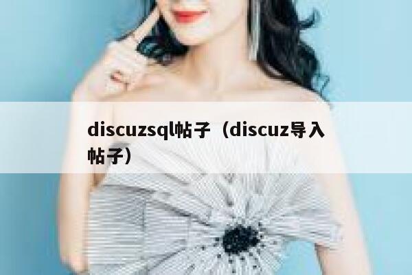 discuzsql帖子，discuz导入帖子