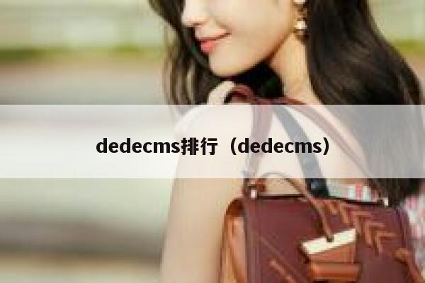 织梦dedecms排行，织梦dedecms