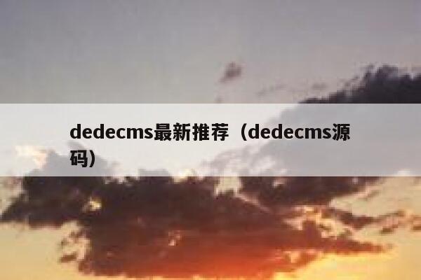 dedecms最新推荐，dedecms源码