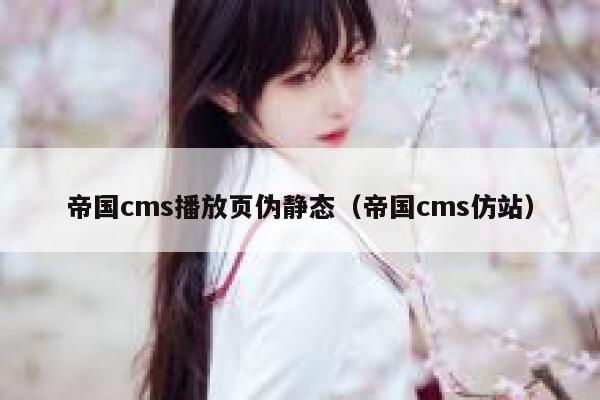 帝国cms播放页伪静态,帝国cms仿站 帝国cms播放页伪静态,帝国cms仿站