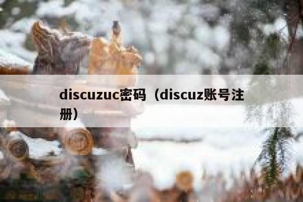Discuzuc密码，Discuz账号注册