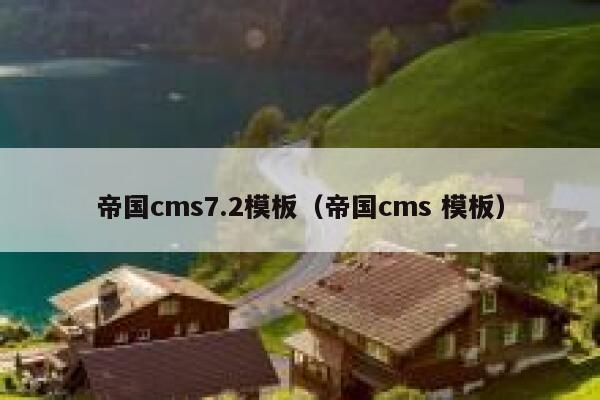 帝国cms7.2模板，帝国cms 模板