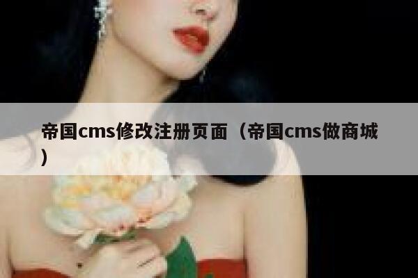 帝国CMS修改注册页面，帝国CMS做商城