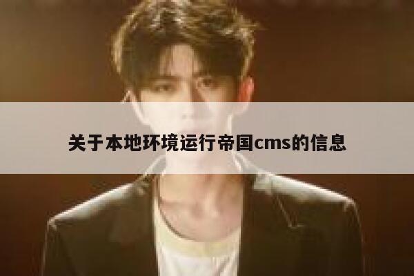 关于本地环境运行帝国CMS的信息