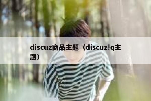 discuz商品主题，discuz!q主题