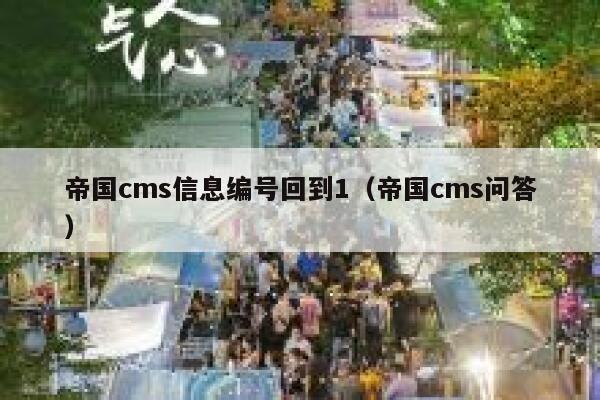 帝国CMS信息编号回到1，帝国CMS问答