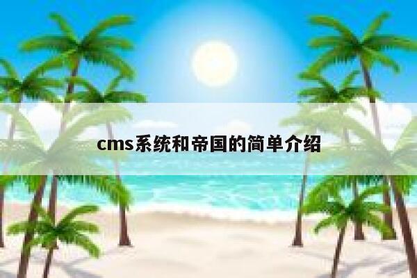 cms系统和帝国的简单介绍 第1张