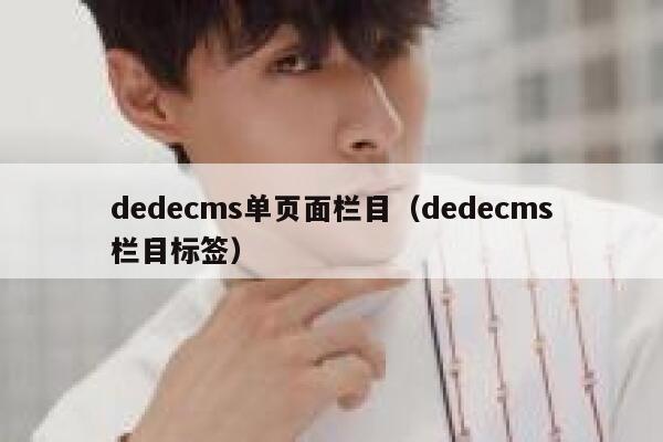 dedecms单页面栏目,dedecms栏目标签 dedecms单页面栏目,dedecms栏目标签