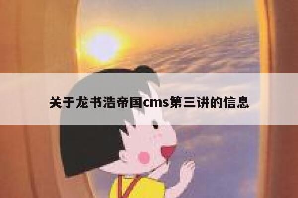 关于龙书浩帝国cms第三讲的信息 第1张