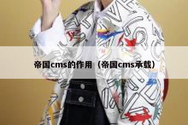 帝国CMS的作用，帝国CMS承载