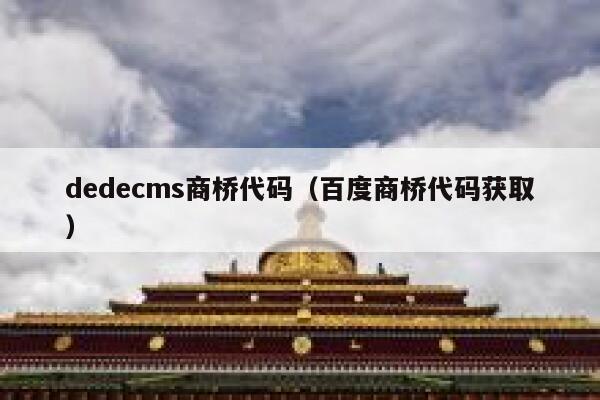 dedecms商桥代码，百度商桥代码获取