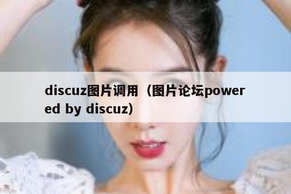 discuz图片调用，图片论坛powered by discuz