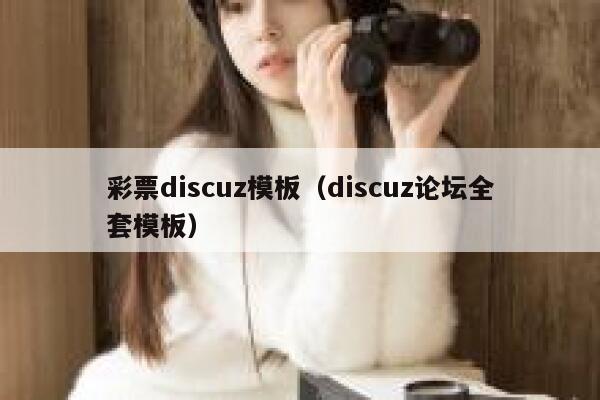 彩票discuz模板，discuz论坛全套模板