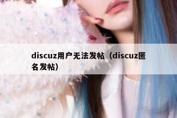 Discuz用户无法发帖，Discuz匿名发帖