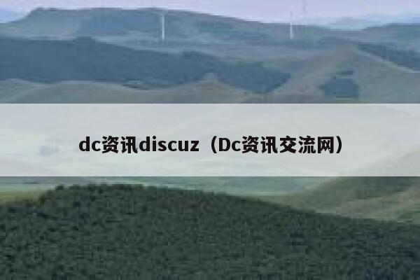 dc资讯Discuz，Dc资讯交流网
