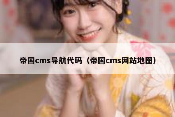 帝国cms导航代码，帝国cms网站地图