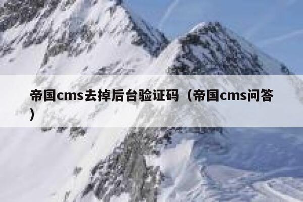 帝国cms去掉后台验证码，帝国cms问答