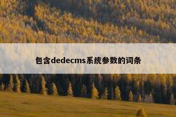 包含织梦dedecms系统参数的词条