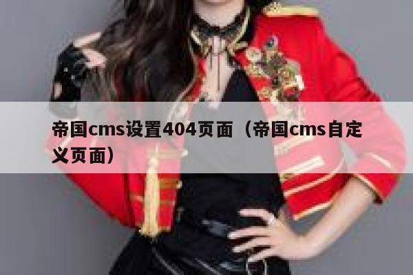 帝国CMS设置404页面，帝国CMS自定义页面