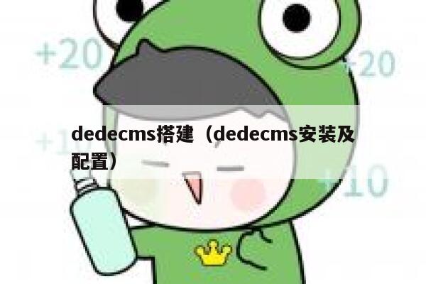 dedecms搭建，dedecms安装及配置
