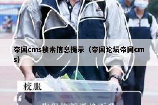 帝国CMS搜索信息提示，帝国论坛帝国CMS