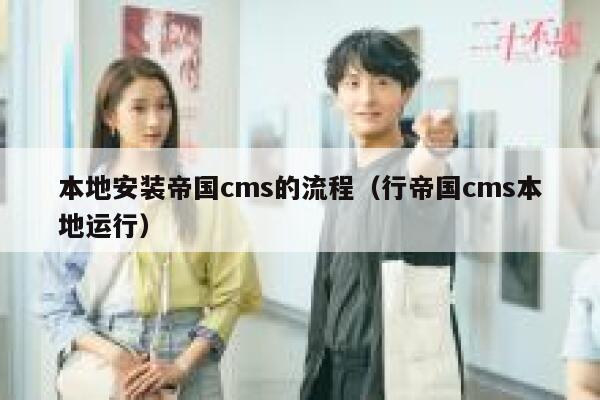 本地安装帝国cms的流程，行帝国cms本地运行