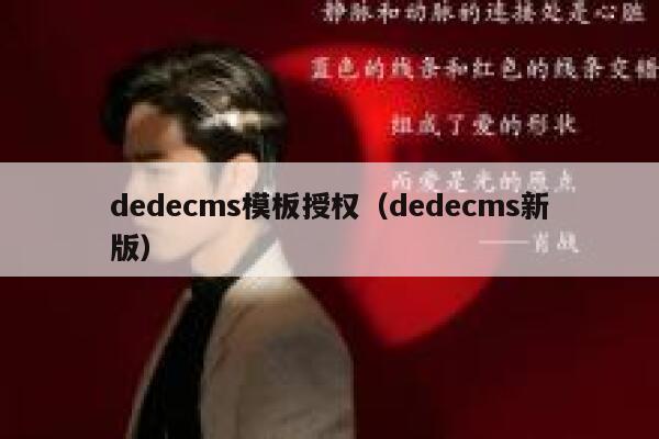 织梦dedecms模板授权，织梦dedecms新版
