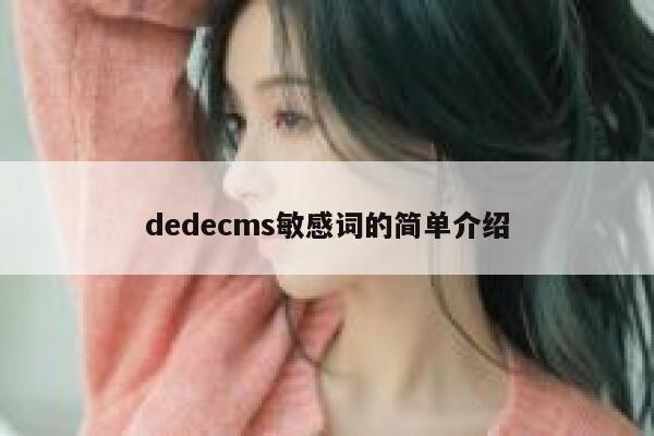 织梦dedecms敏感词的简单介绍