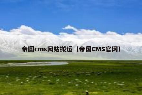 帝国CMS网站搬运，帝国CMS官网