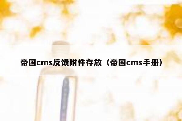 帝国cms反馈附件存放，帝国cms手册