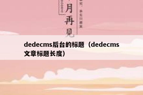 织梦dedecms后台的标题，织梦dedecms文章标题长度