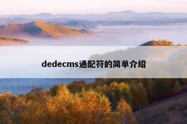 织梦dedecms通配符的简单介绍