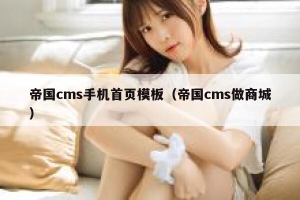 帝国CMS手机首页模板，帝国CMS做商城