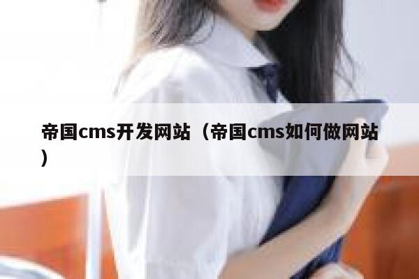 帝国CMS开发网站，帝国CMS如何做网站