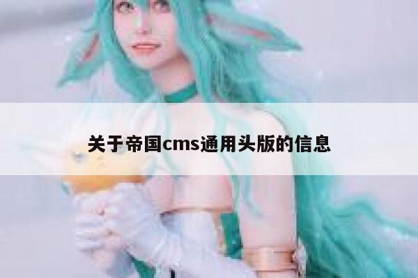 关于帝国cms通用头版的信息 第1张