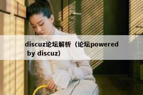 discuz论坛解析，论坛powered by discuz