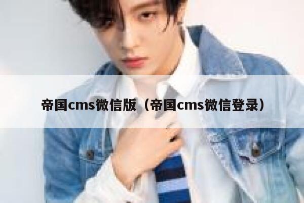 帝国CMS微信版，帝国CMS微信登录