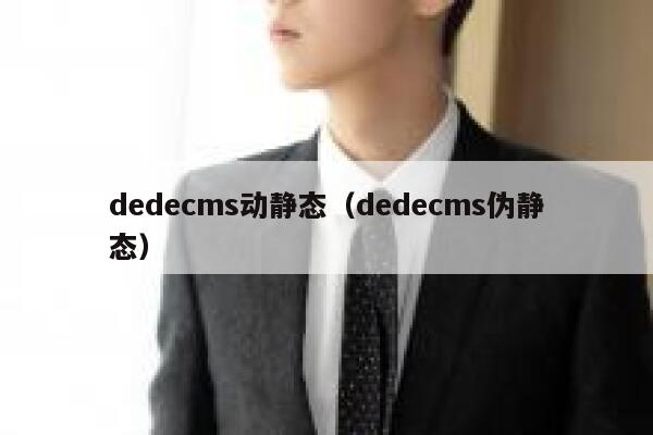 织梦dedecms动静态，织梦dedecms伪静态