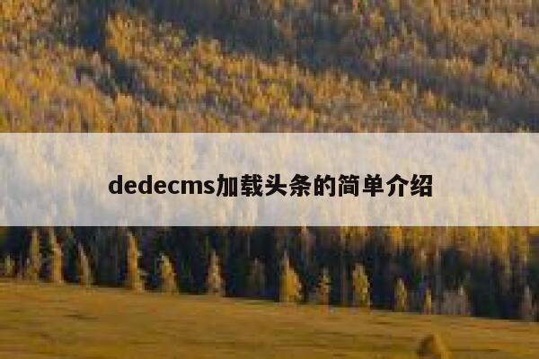 织梦dedecms加载头条的简单介绍