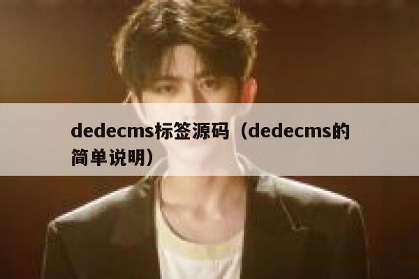 dedecms标签源码，dedecms的简单说明