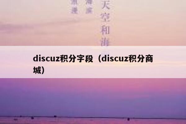 Discuz积分字段，Discuz积分商城