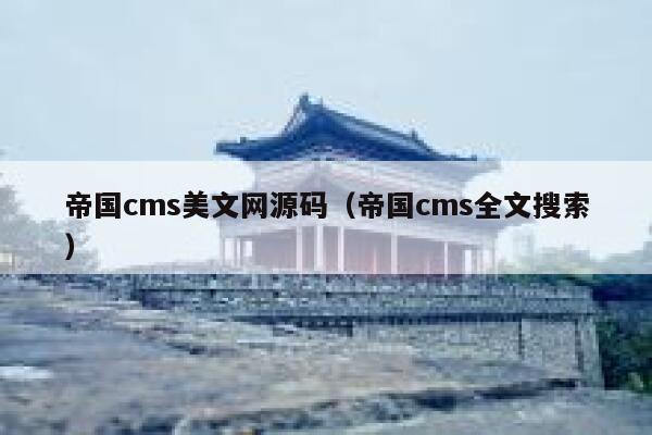 帝国CMS美文网源码，帝国CMS全文搜索