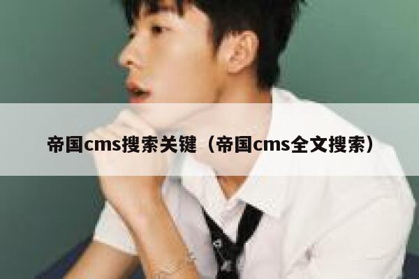 帝国CMS搜索关键，帝国CMS全文搜索