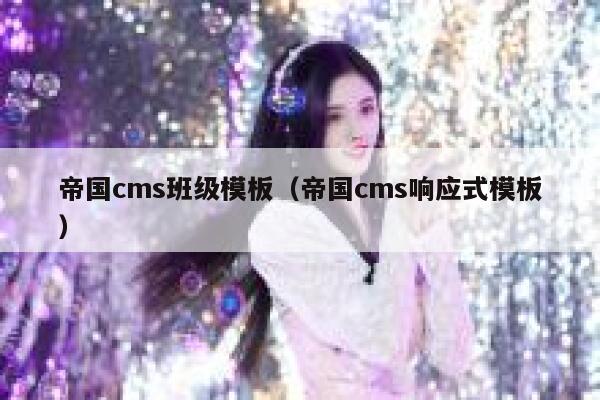 帝国CMS班级模板，帝国CMS响应式模板