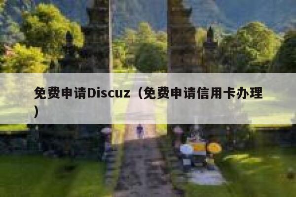 免费申请Discuz，免费申请信用卡办理