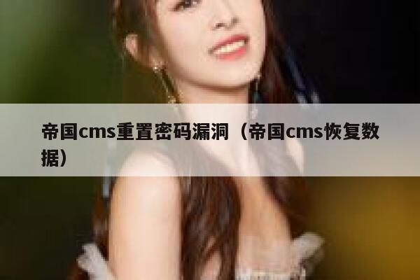 帝国cms重置密码漏洞,帝国cms恢复数据 帝国cms重置密码漏洞,帝国cms恢复数据