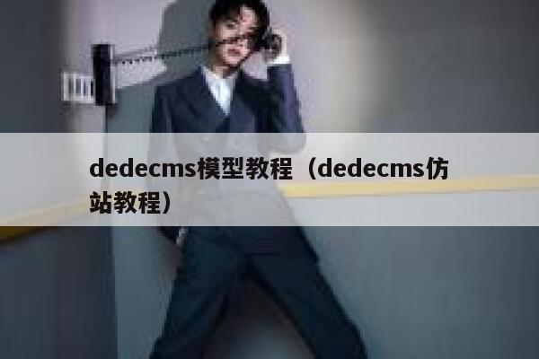 dedecms模型教程，dedecms仿站教程