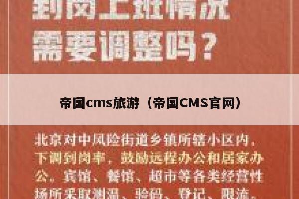 帝国cms旅游，帝国CMS官网
