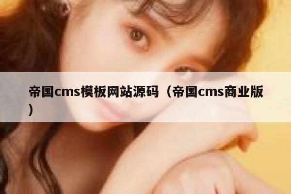 帝国cms模板网站源码,帝国cms商业版 帝国cms模板网站源码,帝国cms商业版