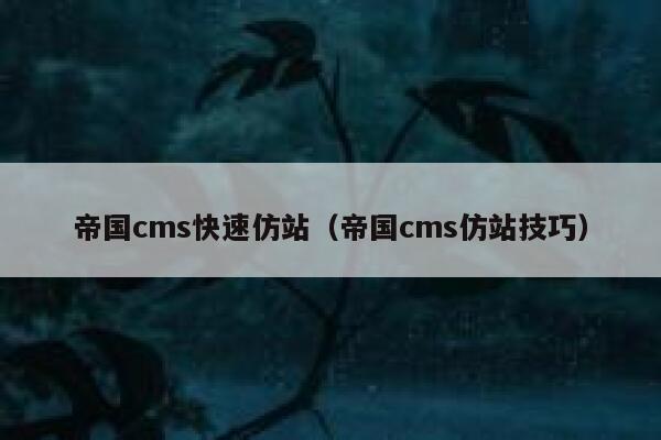 帝国CMS快速仿站，帝国CMS仿站技巧